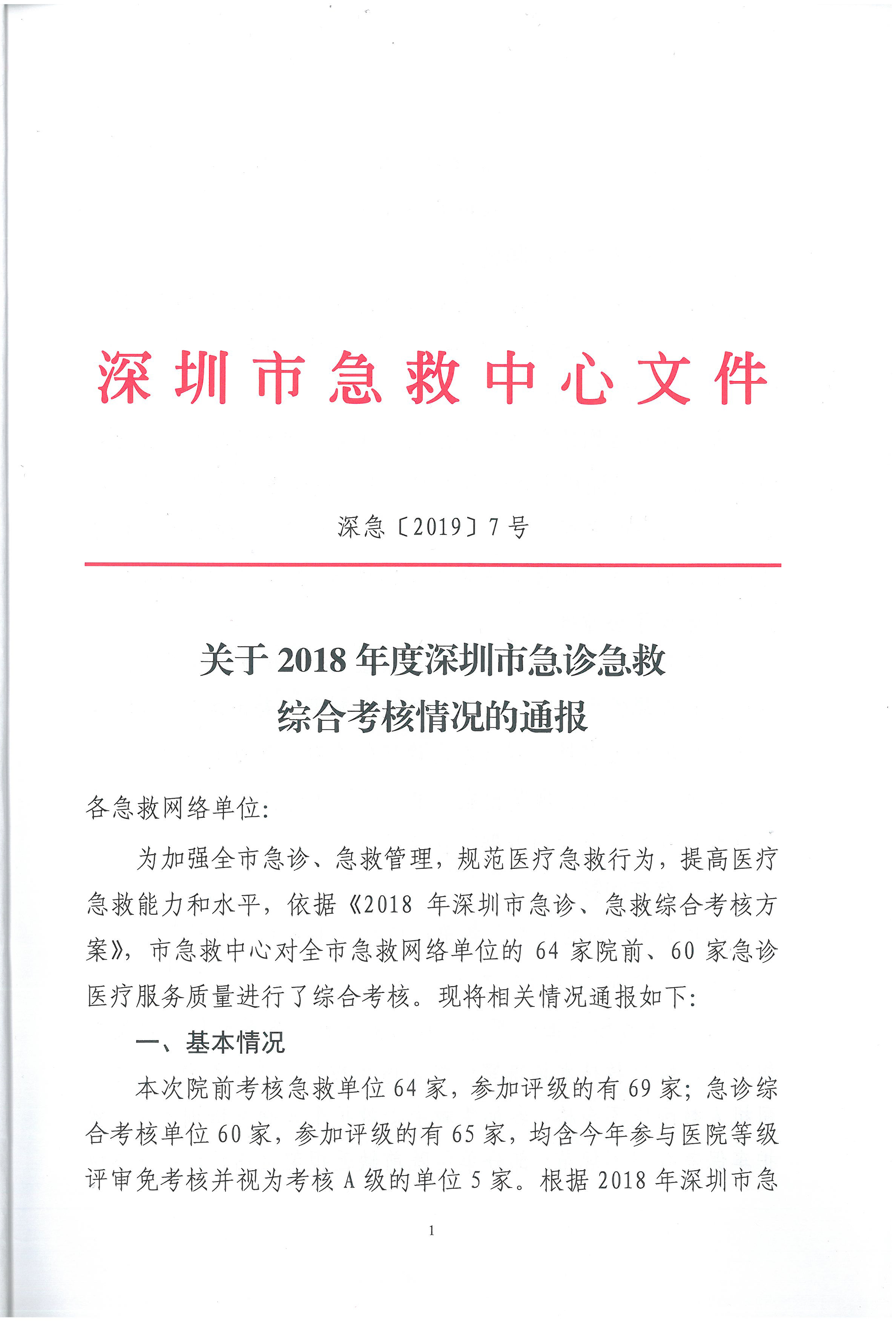 附：深圳市急救中心《关于2018年度深圳市急诊急救综合考核情况的通报》